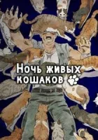 Ночь живых кошаков